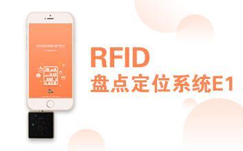 RFID盤(pán)點(diǎn)定位系統(tǒng)E1